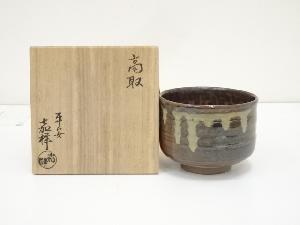 森岡嘉祥造　高取茶碗（共箱）